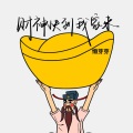 懒芽芽 - 财神快到我家来