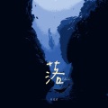 刘逸君 - 落