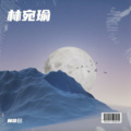 林佳樹 - 林宛瑜