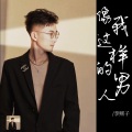 李熙子(有才) - 像我这样的男人 (Live)