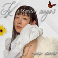 巴田みず希 mizuki TOMODA - LA・LA・LA LOVE SONG