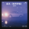 巡光（张同学版）