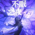 御A桑 - WHITE NIGHT