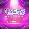 오유진、염유리、김나율、유수현 - 쓰리랑+쾌지나 칭칭나네