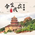 胡卜元 - 今生我在修佛缘 (男版)