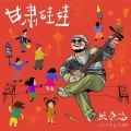 张尕怂 - 儿时耍社火真热闹