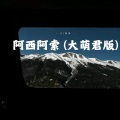 DJ阿索 - 阿西阿索