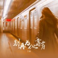 刀酱 - 别再为他靠岸