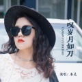 米灵 - 叹岁月如刀
