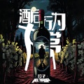 A1 TRIP、饺子 - 酒后行为大赏