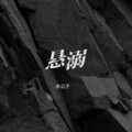 水公子 - 悬溺