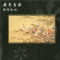 新时代乐团 - 红绣鞋