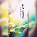 萧子韶 - 敢归云间宿