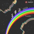 多幸运2024