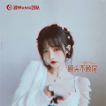 肖Music、肖琴 - 也不挽留