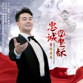 张英席 - 忠诚的坐标