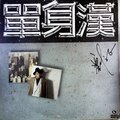刘文正 - 何须誓言 (黑胶版)