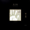 钟立风 - 在路旁 (黑胶版)