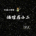 酒馆店小二 - 再也不会有人会比我更爱你
