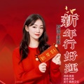 新年行好运 (女版)