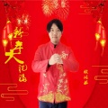 新年大祝福 (春节版)