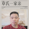 章氏一家亲