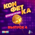 Гай Риччи (Из т/ш «Конфетка. Второй сезон. Выпуск 4, ТНТ x Weit Media)