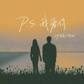 P.S我爱你 (feat. 阿彻)(说唱版)