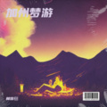 林佳樹 - 加州梦游