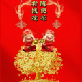 恭喜发财迎新春