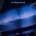 熊祖珍 - 一万种可能