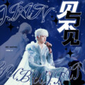 魔法老头欣欣子 - 见与不见
