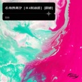 安丽 - 人生的歌
