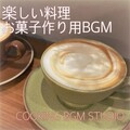 COOKING BGM STUDIO - 楽しい料理 お菓子作り用BGM