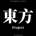 AhiruMochi - 最終鬼畜妹フランドール・S (AhiruMochi remix)