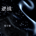 石丁羽 - 逆战