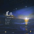 柊泫、玉淩 - 星港
