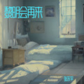 张永平 - 我的亲爱