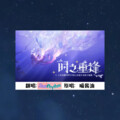 StarRhythm - 时之重逢