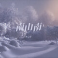 水公子 - 南山南