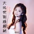 狸仙子 - 大风吹倒梧桐树