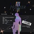 一脉寒、醉眠十四州.、墨默、尘子 - 猎手