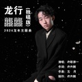 龙行龘龘-独唱版 (2024龙年主题曲)