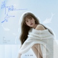 Uu (刘梦妤) - 清醒之后