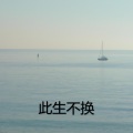 此情一直在心间 - 此生不换