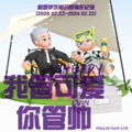 我管可爱你管帅(和邓伊汶相识四周年纪念)