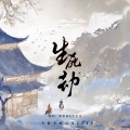 鱼妄淂、周景赫 - 生死劫