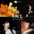 楚屿YU、岸萤、芋圆yyyy、碎了 - 不回头 (Only Oneway)