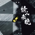 威廉 - 情人未晚