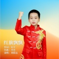 刘慕远 - 红旗飘飘